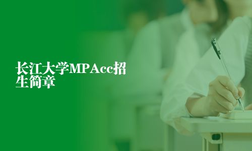 長江大學(xué)MPAcc招生簡章