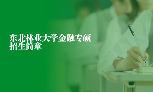 東北林業大學金融專碩招生簡章