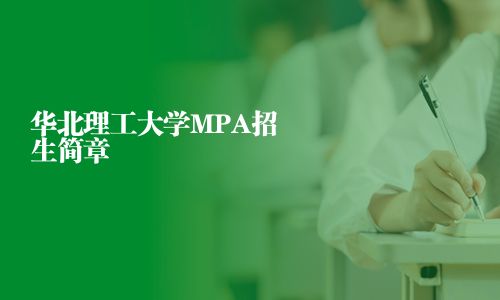 華北理工大學MPA招生簡章