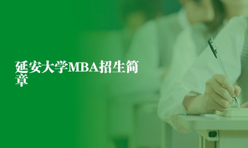 延安大學MBA招生簡章