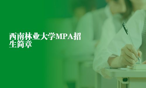西南林業大學MPA招生簡章