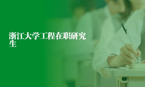 浙江大學(xué)工程在職研究生