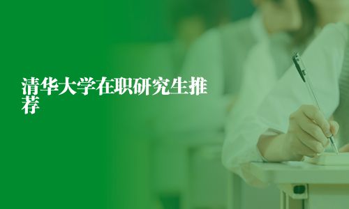 清華大學在職研究生推薦