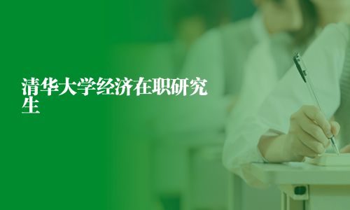 清華大學經濟在職研究生