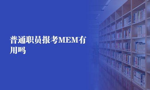 普通職員報(bào)考MEM有用嗎