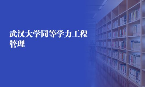 武漢大學同等學力工程管理