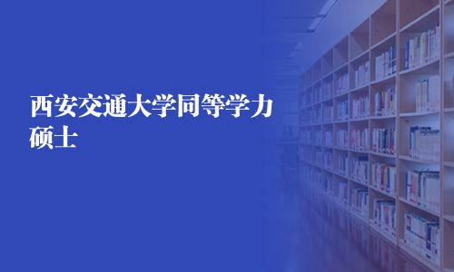 西安交通大學同等學力碩士