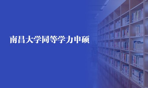 南昌大學同等學力申碩