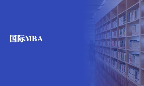 國際MBA