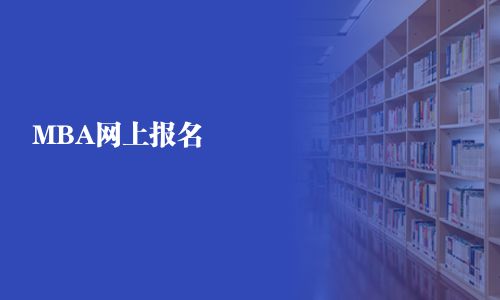 MBA網上報名