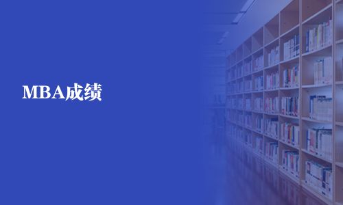 MBA成績
