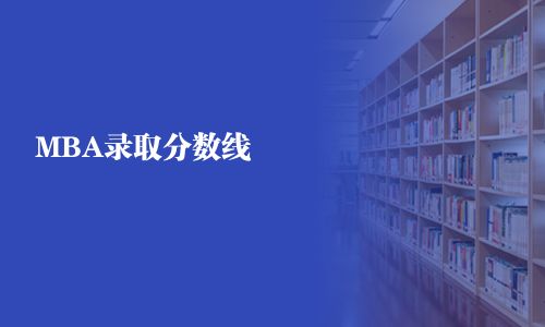 MBA錄取分數線