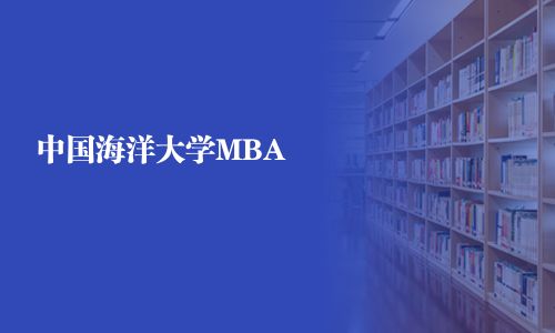 中國海洋大學(xué)MBA