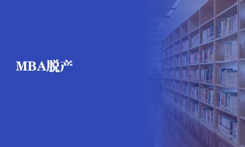 MBA脫產