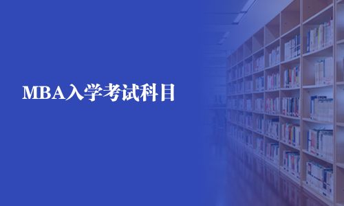 MBA入學考試科目