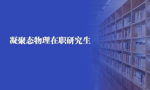 凝聚態物理在職研究生