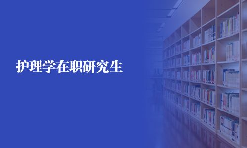 護理學(xué)在職研究生
