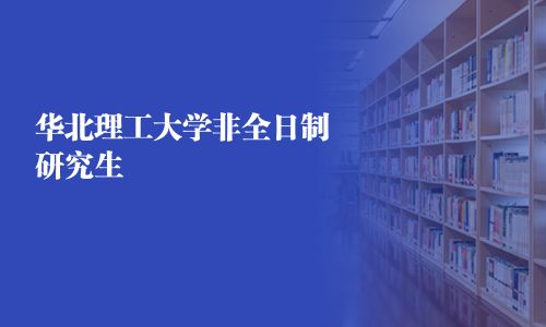 華北理工大學非全日制研究生