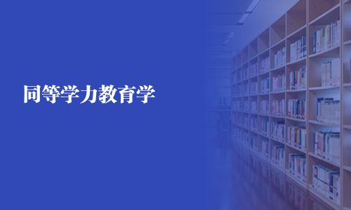 同等學力教育學