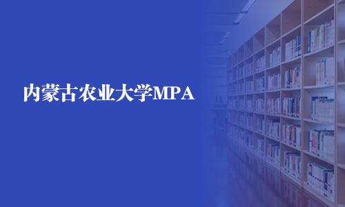 內(nèi)蒙古農(nóng)業(yè)大學(xué)MPA