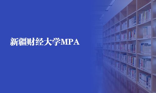 新疆財(cái)經(jīng)大學(xué)MPA