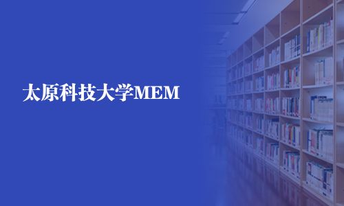 太原科技大學MEM