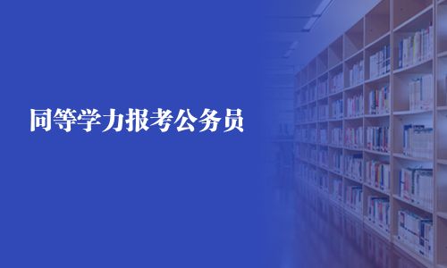 同等學力報考公務員