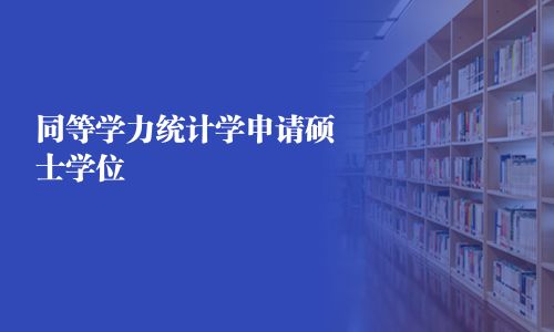 同等學力統計學申請碩士學位