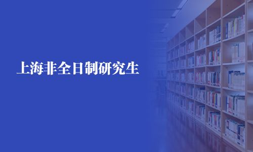 上海非全日制研究生
