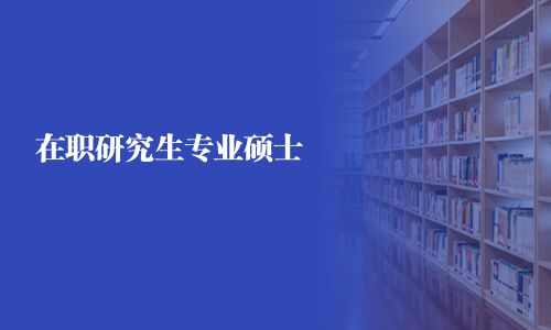 在職研究生專業碩士