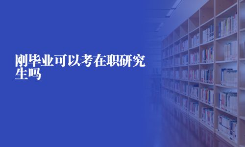 剛畢業可以考在職研究生嗎