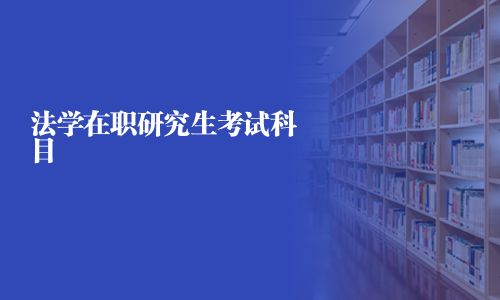 法學(xué)在職研究生考試科目