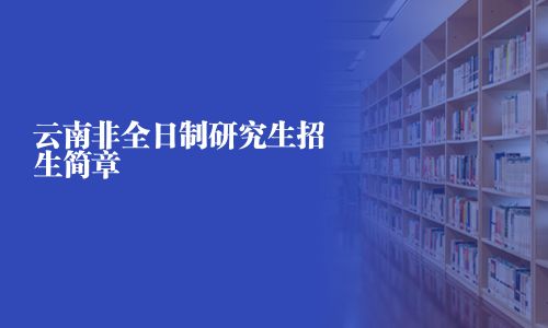 云南非全日制研究生招生簡章
