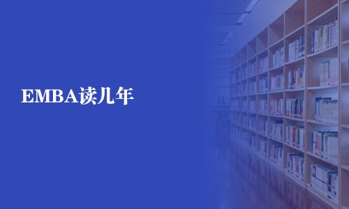 EMBA讀幾年