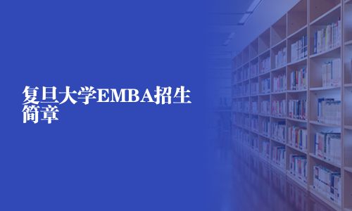 復旦大學EMBA招生簡章