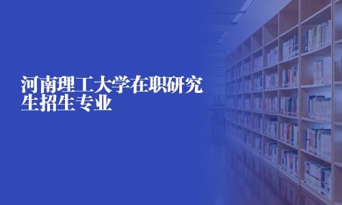 河南理工大學(xué)在職研究生招生專業(yè)