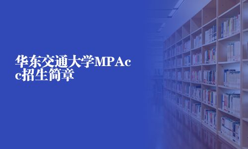 華東交通大學MPAcc招生簡章