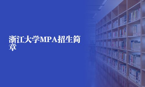 浙江大學MPA招生簡章