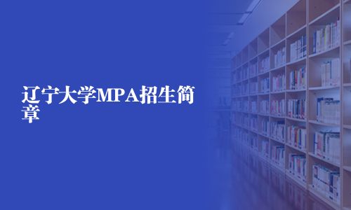 遼寧大學MPA招生簡章