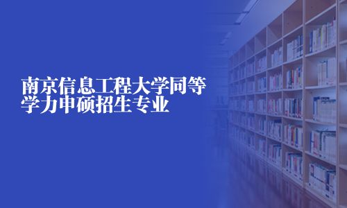 南京信息工程大學同等學力申碩招生專業(yè)