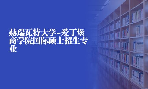 赫瑞瓦特大學-愛丁堡商學院國際碩士招生專業