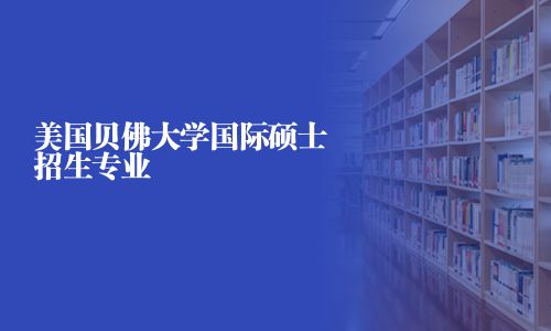 美國貝佛大學國際碩士招生專業