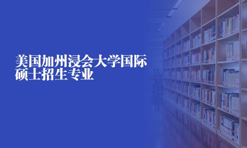 美國加州浸會大學國際碩士招生專業