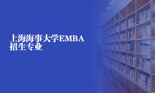 上海海事大學(xué)EMBA招生專業(yè)