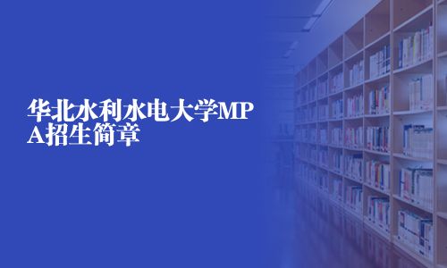 華北水利水電大學MPA招生簡章
