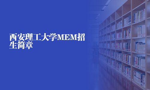 西安理工大學MEM招生簡章