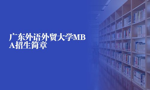 廣東外語外貿大學MBA招生簡章