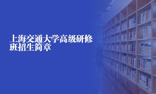 上海交通大學高級研修班招生簡章