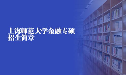 上海師范大學金融專碩招生簡章