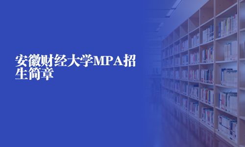 安徽財經大學MPA招生簡章